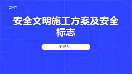 安全文明施工方案安全标志