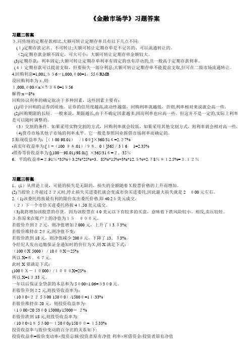 金融市场学第三版(张亦春)课后习题标准答案