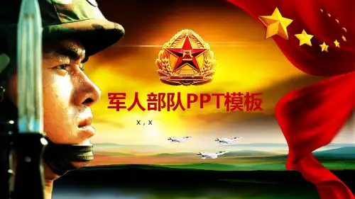 军人PPT模板