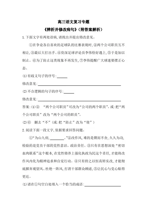 高三语文复习专题《辨析并修改病句》(附答案解析)
