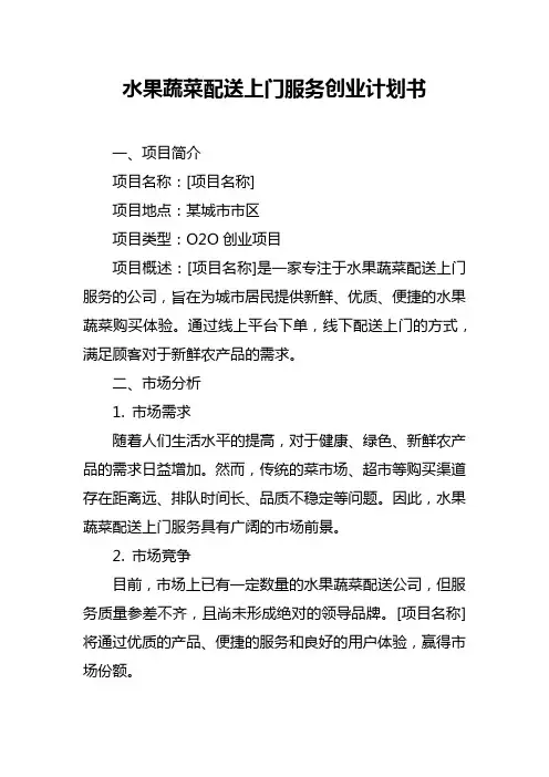 水果蔬菜配送上门服务创业计划书