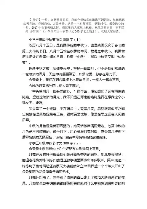 小学三年级中秋节作文300字【五篇】