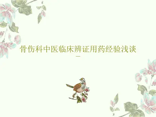 骨伤科中医临床辨证用药经验浅谈33页PPT