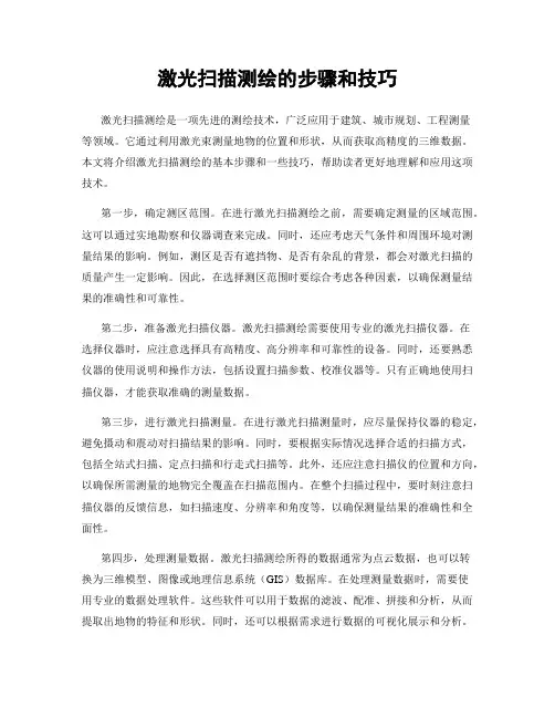 激光扫描测绘的步骤和技巧