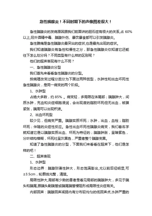 急性胰腺炎！不同时期下的声像图差很大！