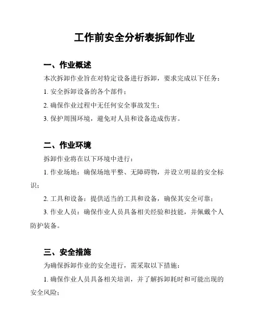 工作前安全分析表拆卸作业