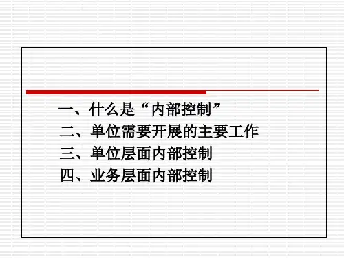 行政事业单位内部控制业务培训精选全文完整版