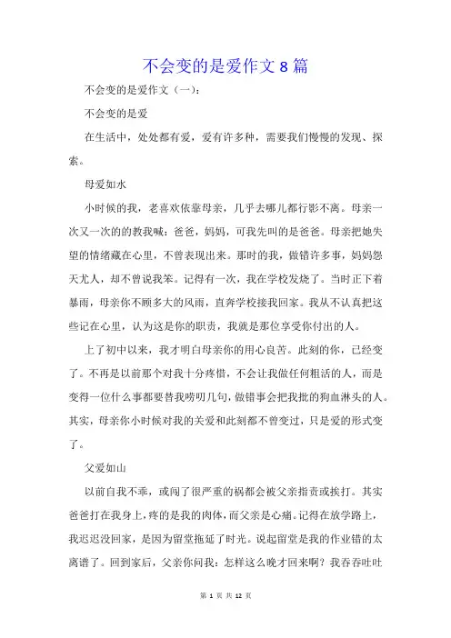 不会变的是爱作文8篇