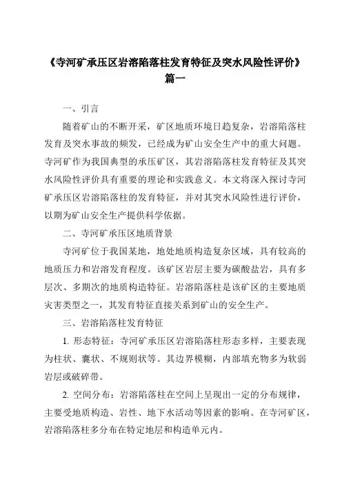 《寺河矿承压区岩溶陷落柱发育特征及突水风险性评价》范文