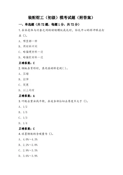 装配钳工(初级)模考试题(附答案)