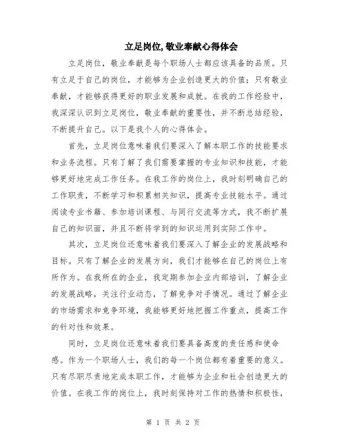 立足岗位,敬业奉献心得体会