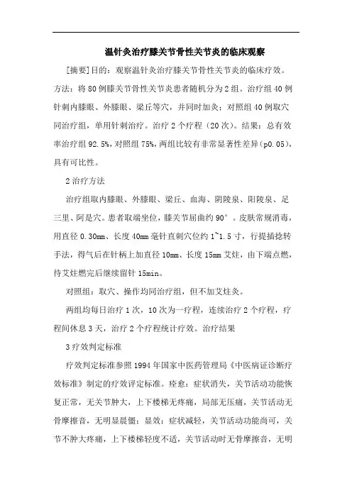 温针灸治疗膝关节骨性关节炎临床观察