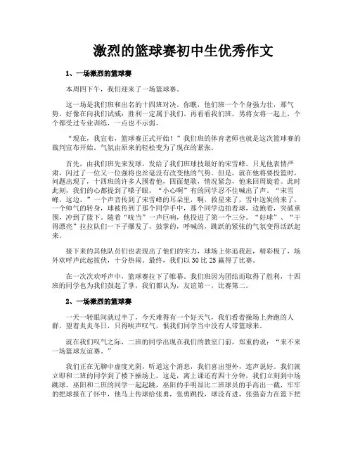 激烈的篮球赛初中生优秀作文