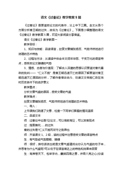 语文《过秦论》教学教案5篇