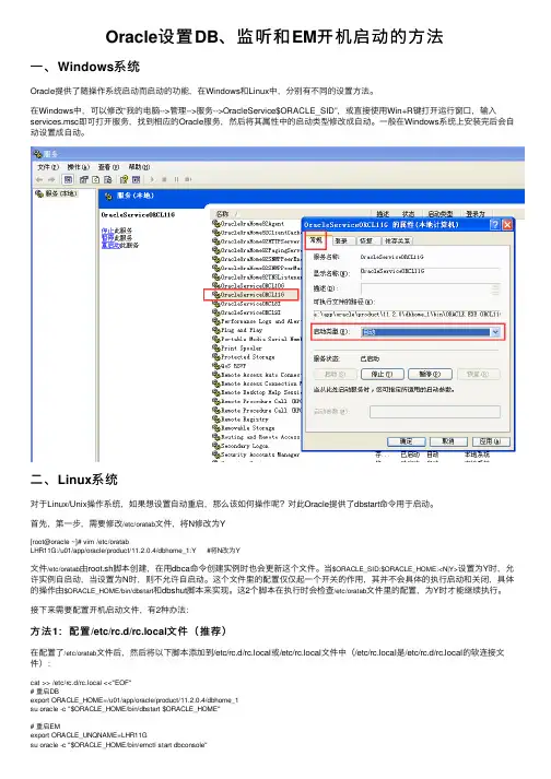Oracle设置DB、监听和EM开机启动的方法
