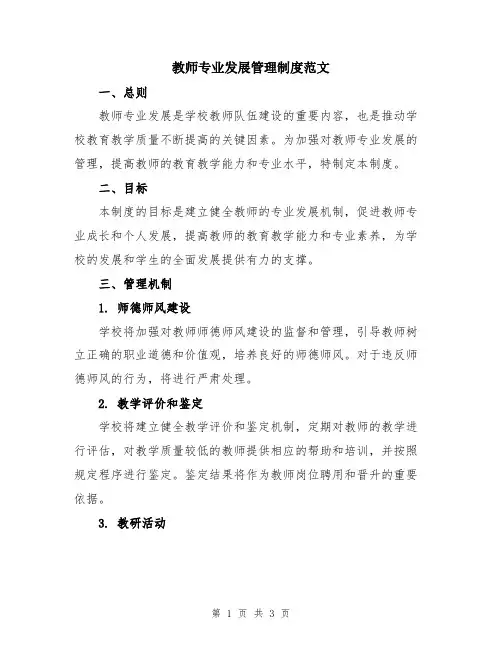 教师专业发展管理制度范文