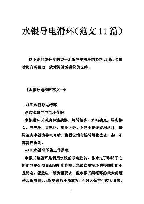 水银导电滑环（范文11篇）
