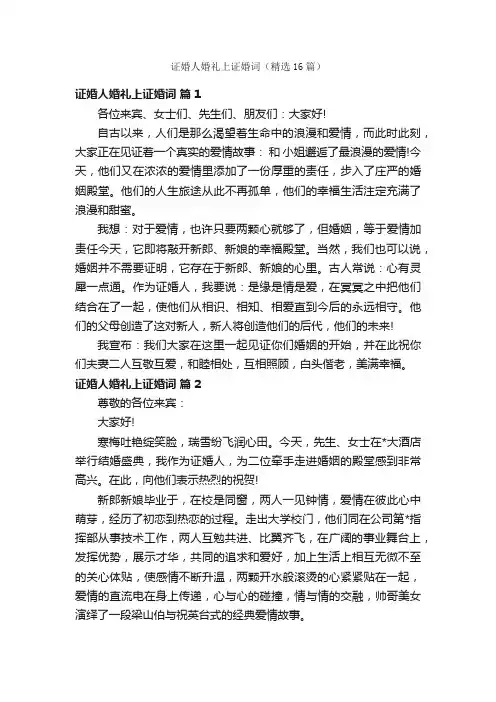 证婚人婚礼上证婚词（精选16篇）