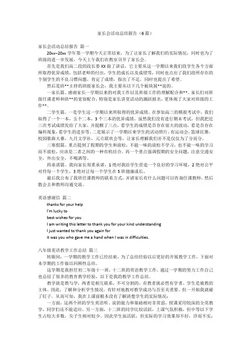 家长会活动总结报告(6篇)