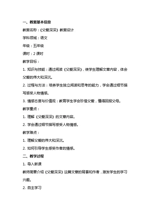 《父爱深深》教案设计