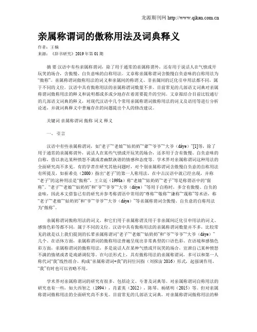 亲属称谓词的傲称用法及词典释义