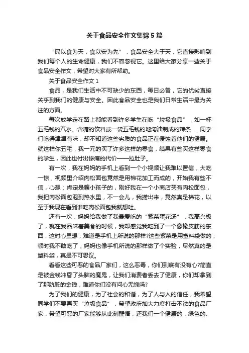 关于食品安全作文集锦5篇