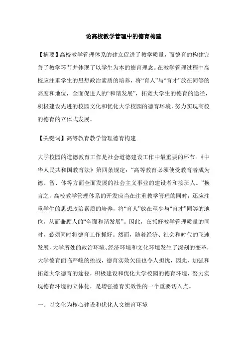 论高校教学管理中的德育构建