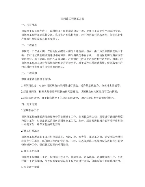 田间路工程施工方案