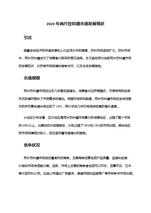 2024年两片饮料罐市场发展现状