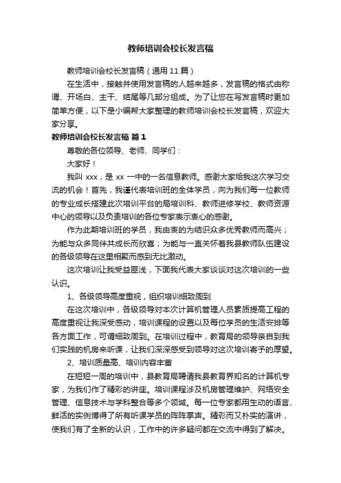 教师培训会校长发言稿（通用11篇）