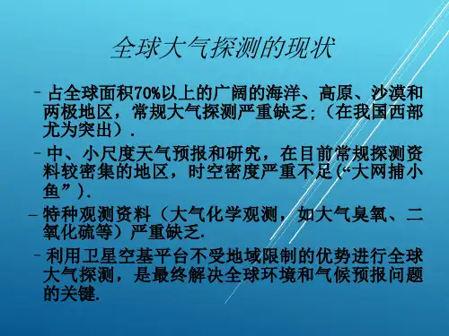 卫星云图-全球大气探测