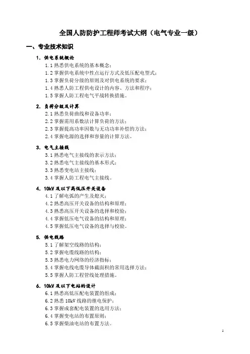 全国人防防护工程师考试大纲(电气专业一级)
