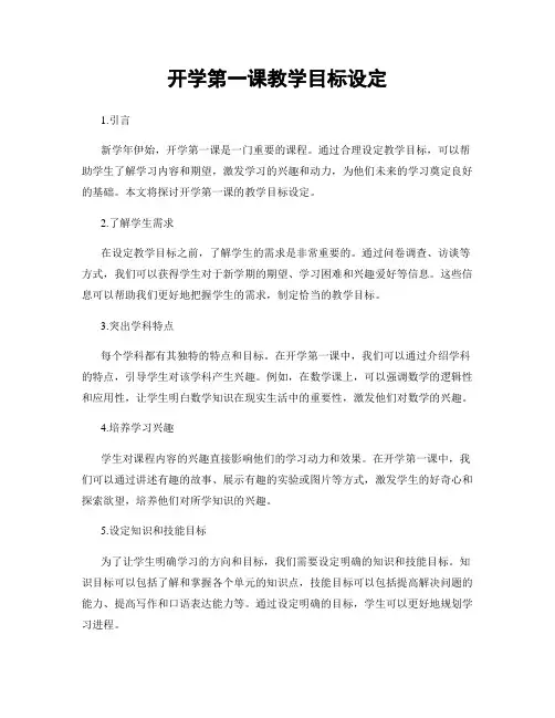 开学第一课教学目标设定