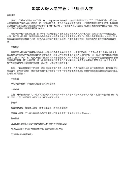 加拿大好大学推荐：尼皮辛大学
