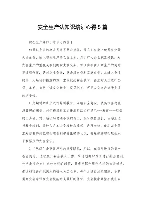安全生产法知识培训心得5篇