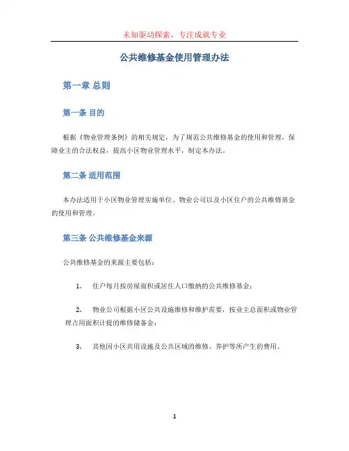 公共维修基金使用管理办法