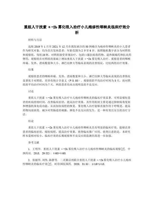 重组人干扰素α-2b雾化吸入治疗小儿疱疹性咽峡炎临床疗效分析