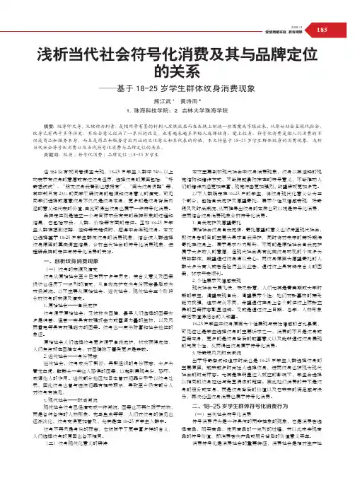 浅析当代社会符号化消费及其与品牌定位的关系——基于18-25岁学生群体纹身消费现象