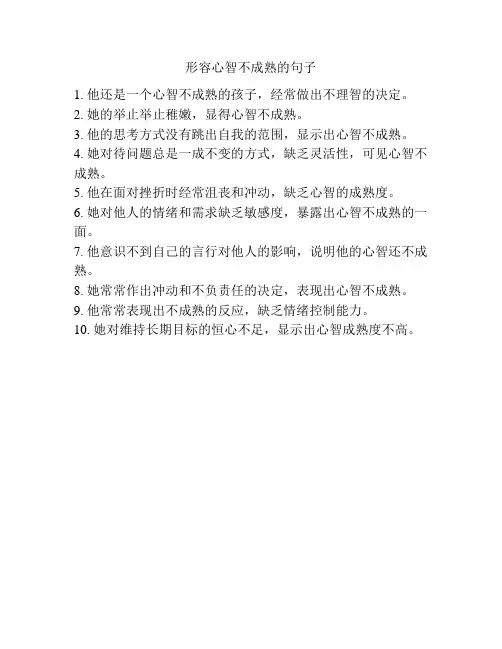 形容心智不成熟的句子
