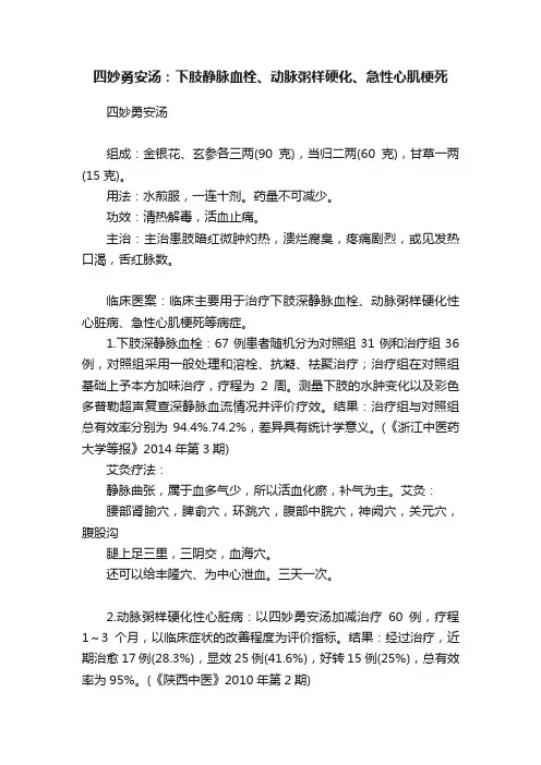 四妙勇安汤：下肢静脉血栓、动脉粥样硬化、急性心肌梗死