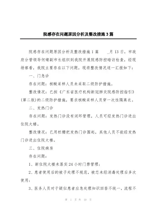 院感存在问题原因分析及整改措施3篇