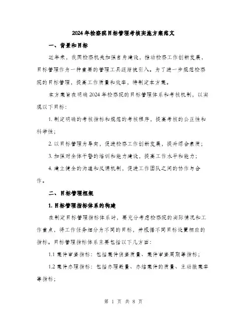 2024年检察院目标管理考核实施方案范文(2篇)