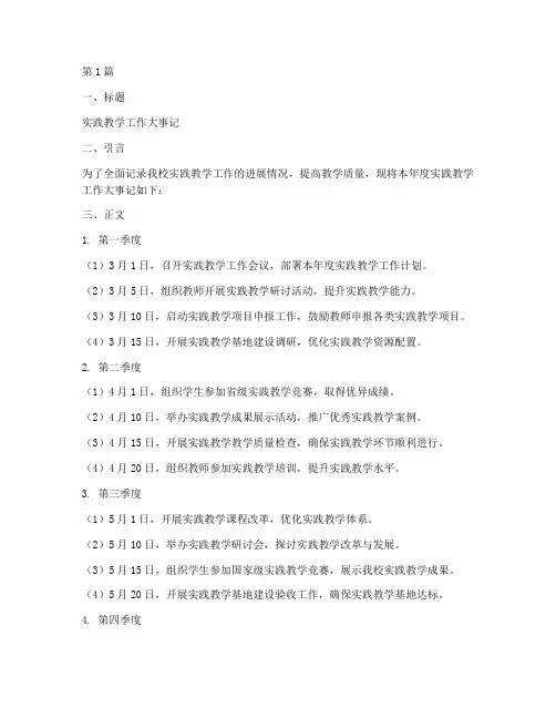 实践教学工作大事记模板(3篇)
