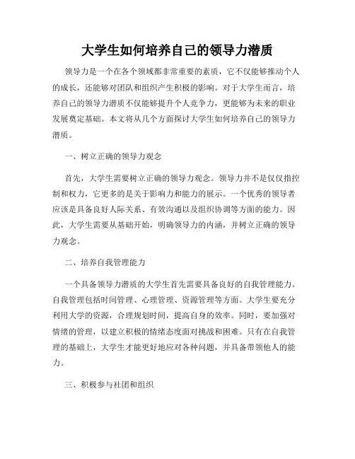 大学生如何培养自己的领导力潜质