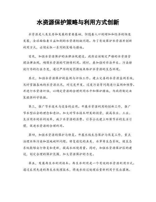 水资源保护策略与利用方式创新