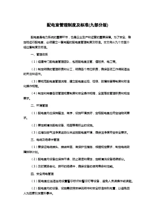 配电室管理制度及标准(九部分版)