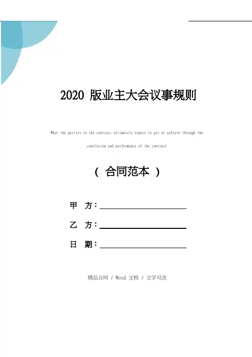 2020版业主大会议事规则