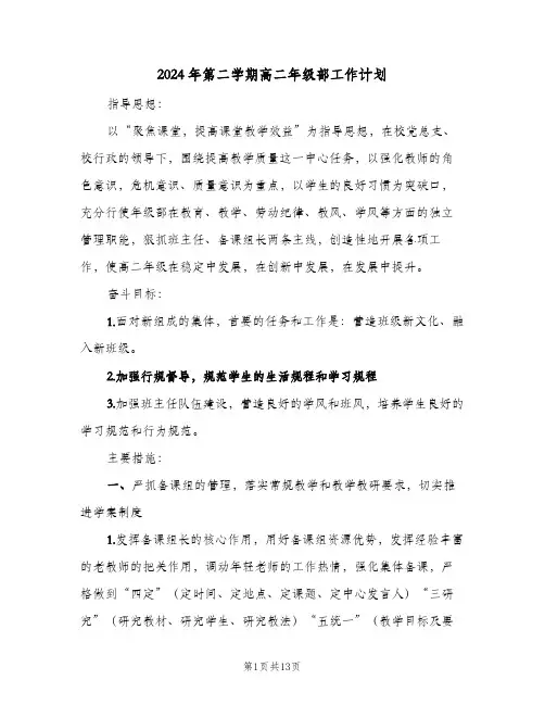 2024年第二学期高二年级部工作计划(4篇)