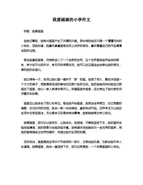 我爱画画的小学作文