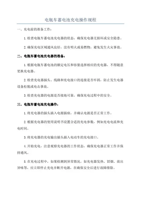 电瓶车蓄电池充电操作规程
